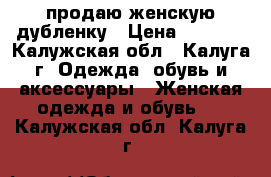 продаю женскую дубленку › Цена ­ 2 000 - Калужская обл., Калуга г. Одежда, обувь и аксессуары » Женская одежда и обувь   . Калужская обл.,Калуга г.